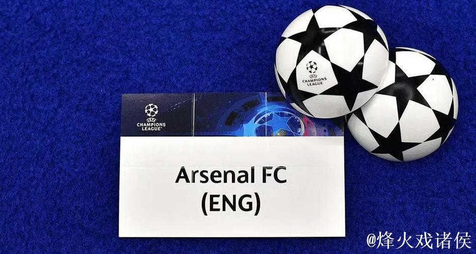 阿森纳5连胜登顶欧冠积分榜 巨变两队提前出局 阿森纳5连胜登顶欧冠积分榜 巨变两队提前出局