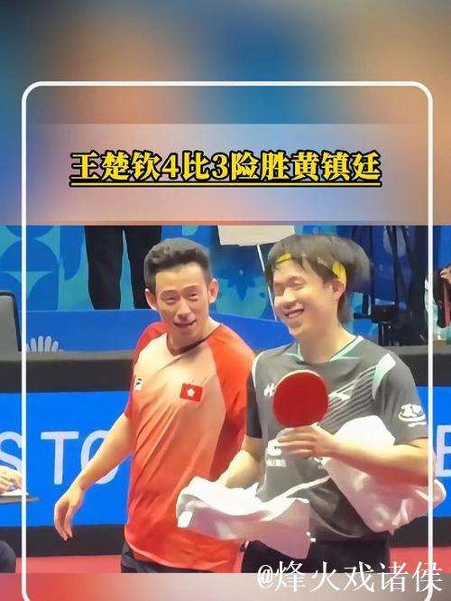 王楚钦苦战七局以4-3击败黄镇廷 挺进全运会男单八强