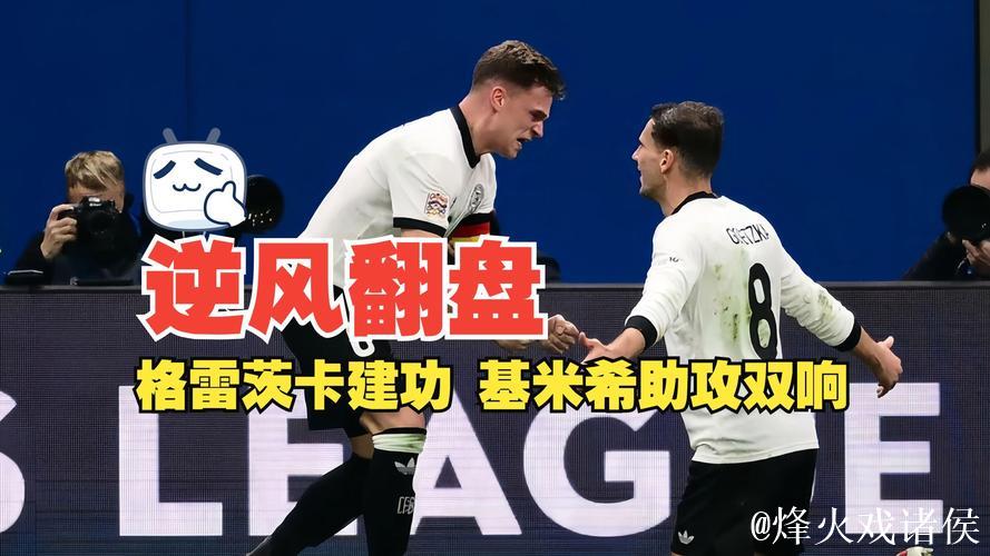 格雷茨卡破门基米希两助攻 德国2-1逆转意大利抢占先机